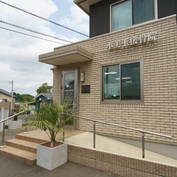 小美玉接骨院