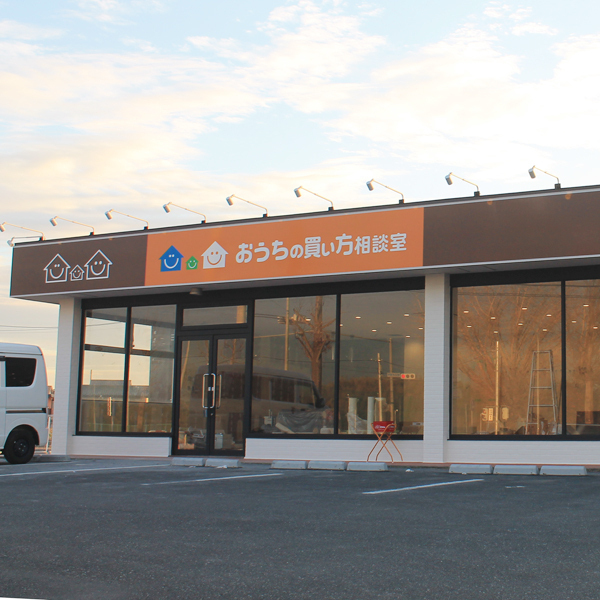 おうちの買い方相談室 つくば店