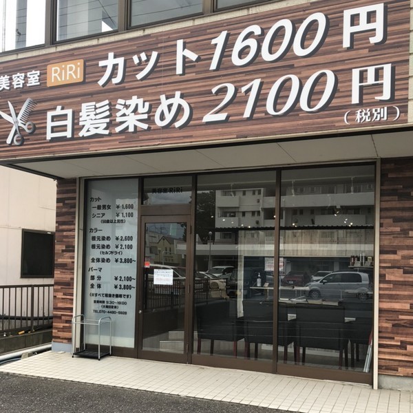 美容室RiRi