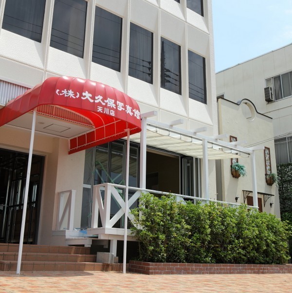 大久保写真館 天川店