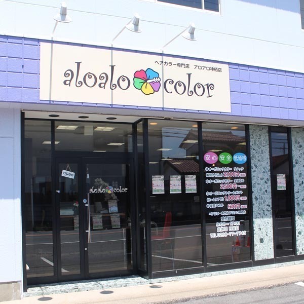ヘアカラー専門店 アロアロ神栖店