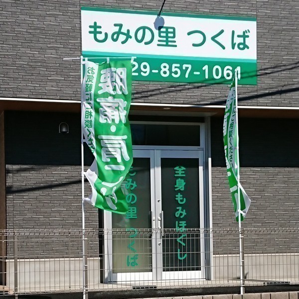 もみの里 つくば