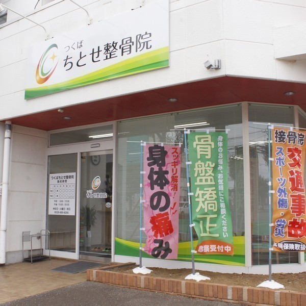 つくばちとせ整骨院