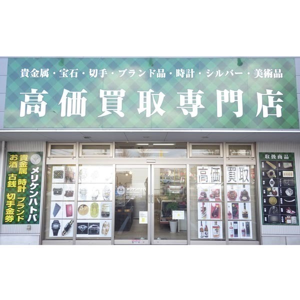 メリケンハトバ つくば店