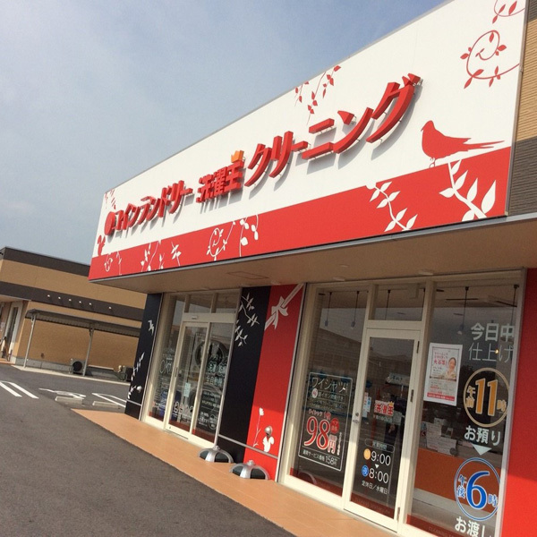 洗濯王 つくば学園の森C＆C店