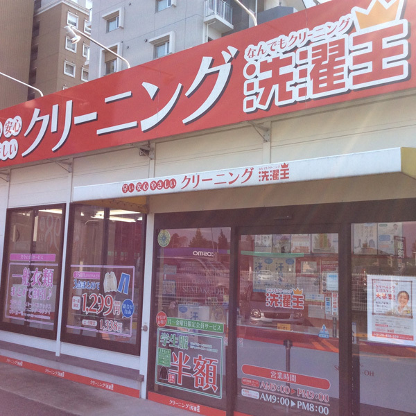 洗濯王 つくば研究学園店