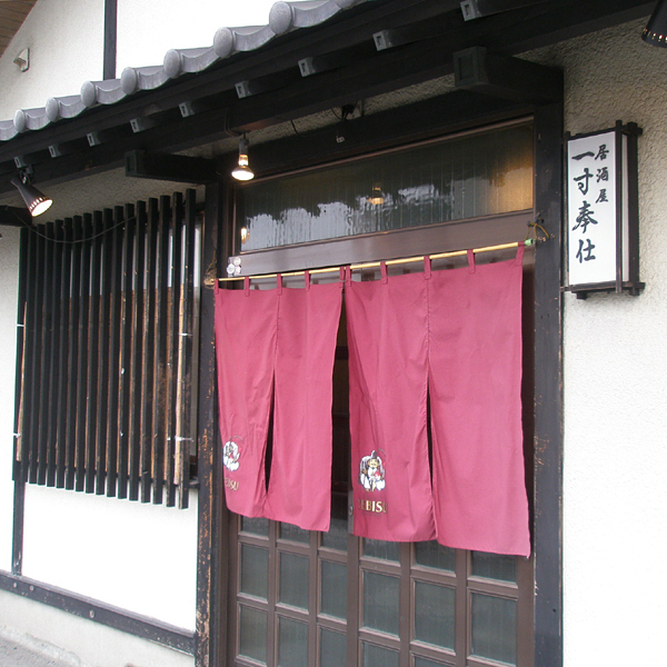 居酒屋 一寸奉仕