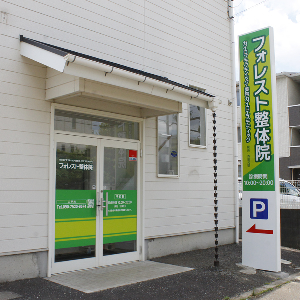 フォレスト整体院