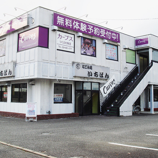 カーブス つくば大角豆