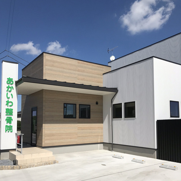 あかいわ整骨院