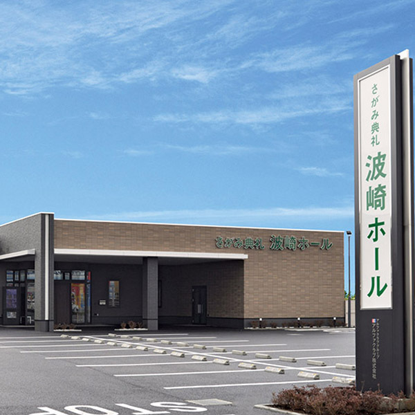 さがみ典礼 波崎ホール