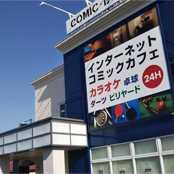 コミック・バスター 土浦永国店