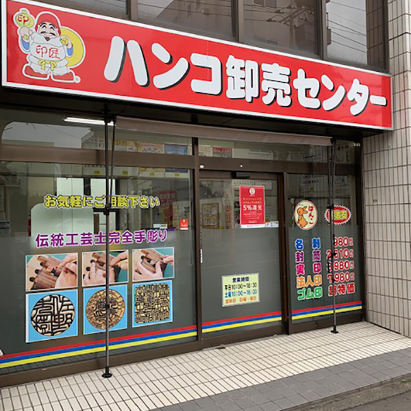 ハンコ卸売センター 水戸店