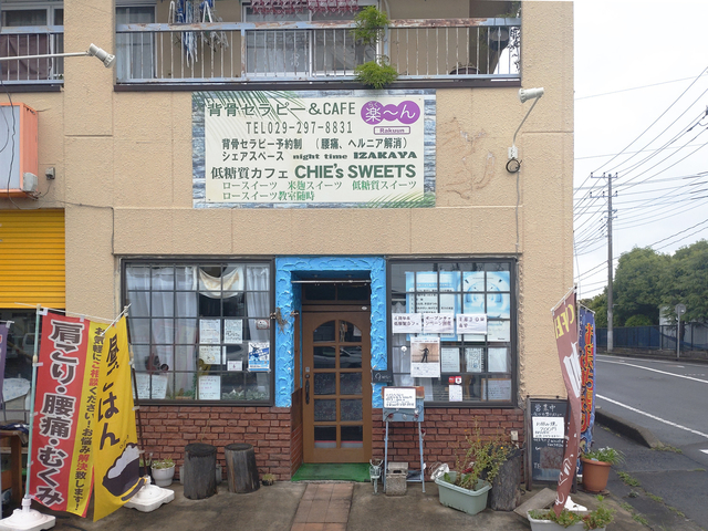 リラクゼーション café 楽～ん