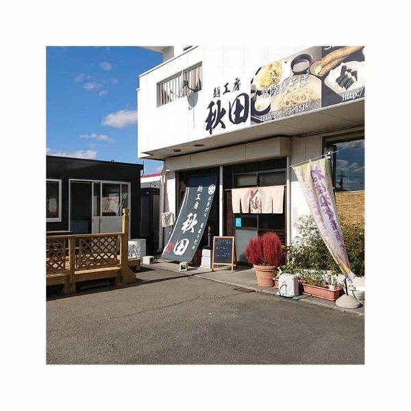 麺工房秋田