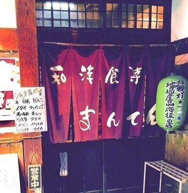 和洋食菜 まんてん