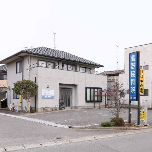 高野接骨院