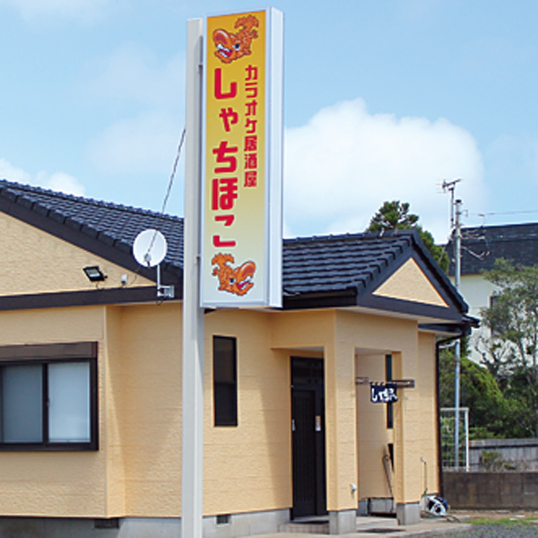 カラオケ居酒屋 しゃちほこ