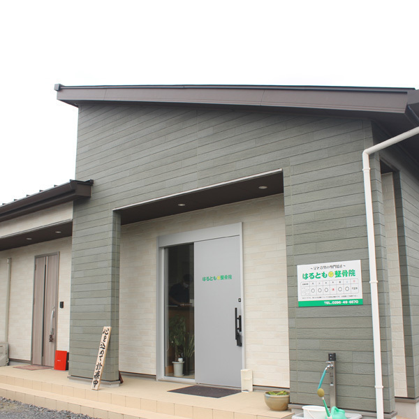 はるとも整骨院