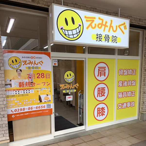 えみんぐ接骨院