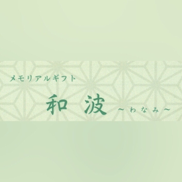メモリアルギフト　和波