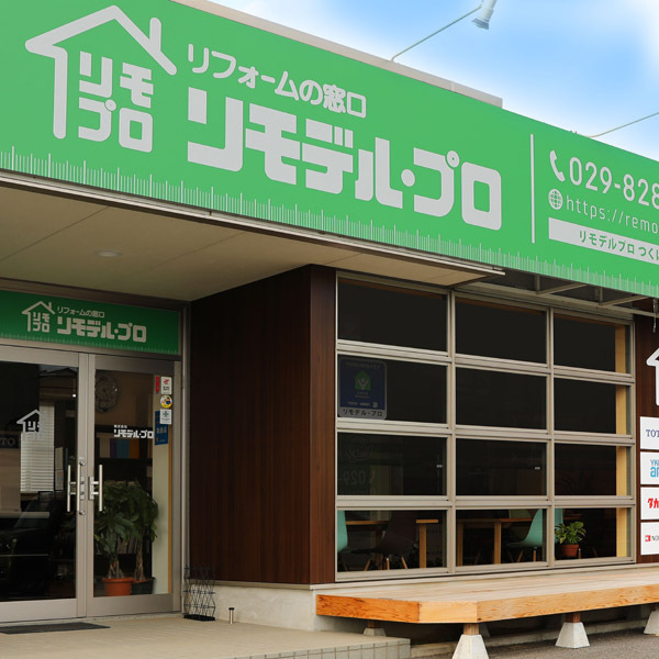 リモデル・プロ