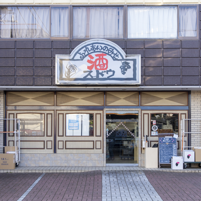 地酒専門店 スドウ酒店