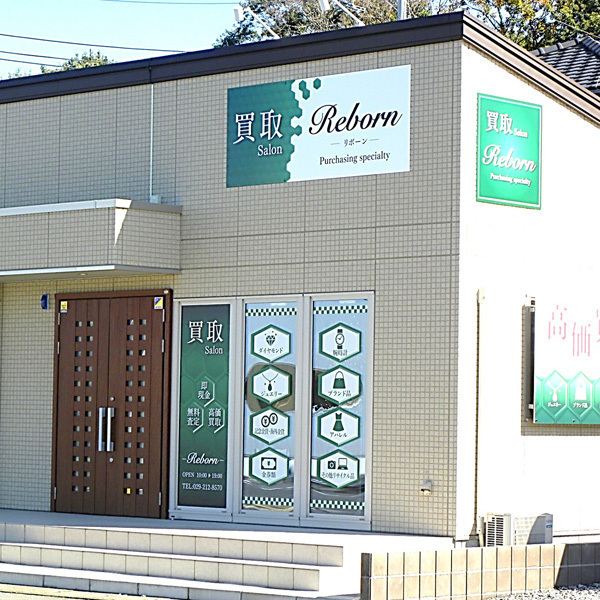 買取salon Reborn