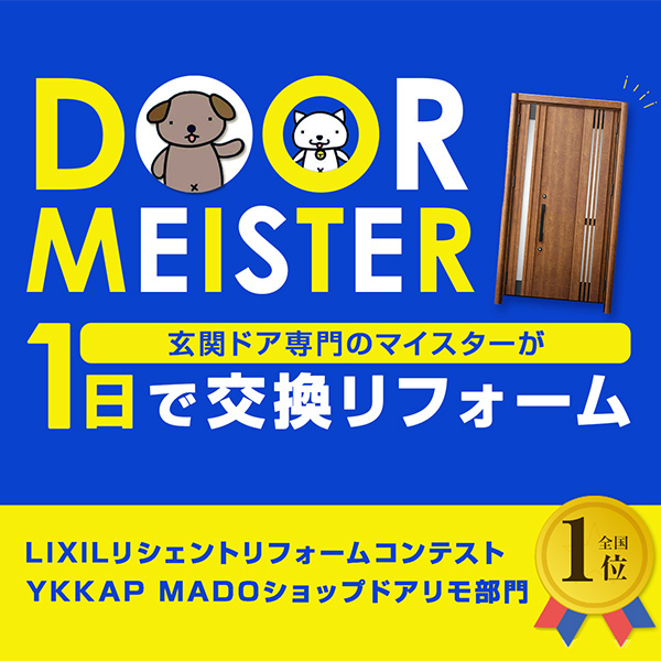 玄関ドアマイスター