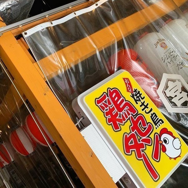 おんな焼き鳥 鶏センター