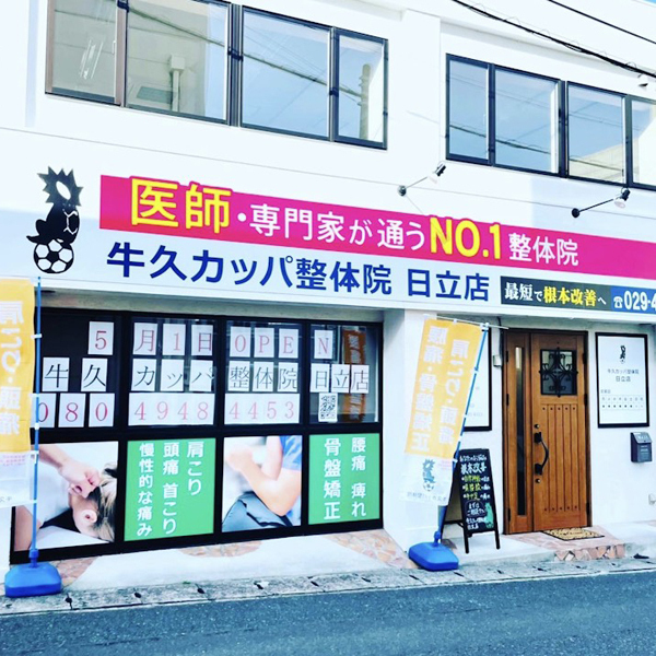 筋膜整体 牛久カッパ整体院 日立店