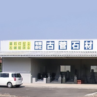 有限会社古菅石材