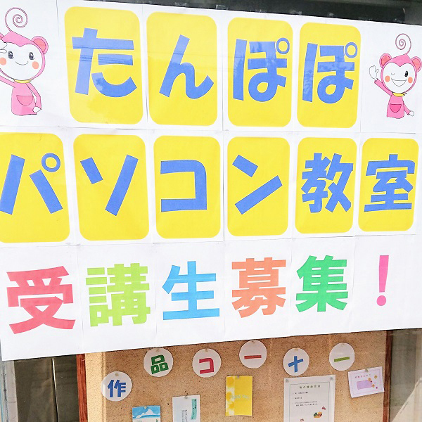 たんぽぽパソコン教室