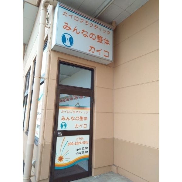 カイロプラクティック　みんなの整体　カイロ