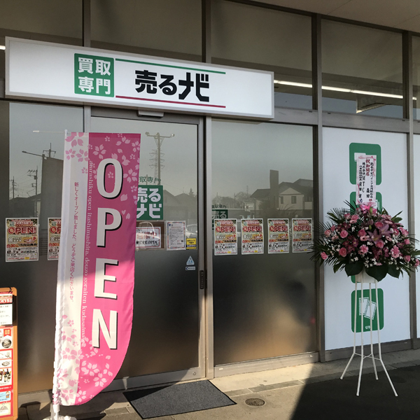 買取専門店 売るナビ ベイシア古河総和店