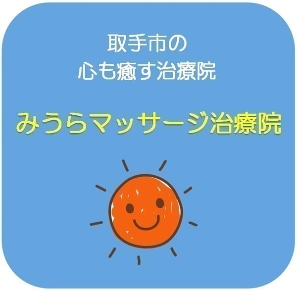 みうらマッサージ治療院