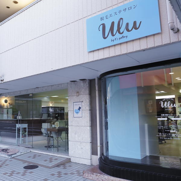 脱毛エステサロン Ulu