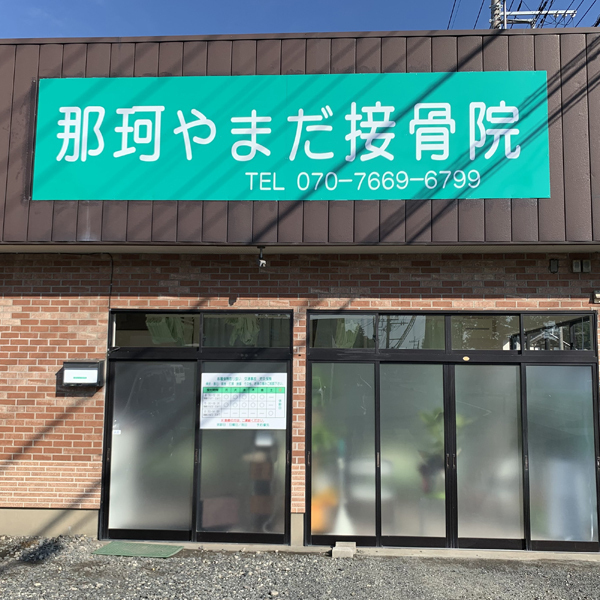 那珂やまだ接骨院