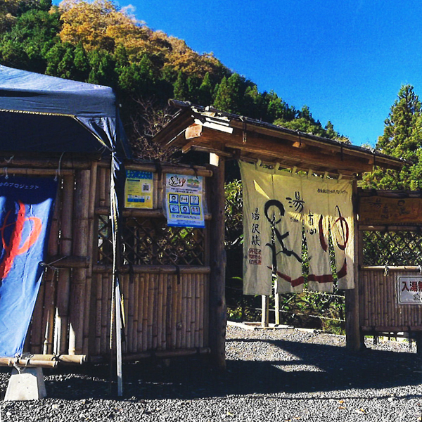 大子町・湯沢峡 湯恵足ゆ