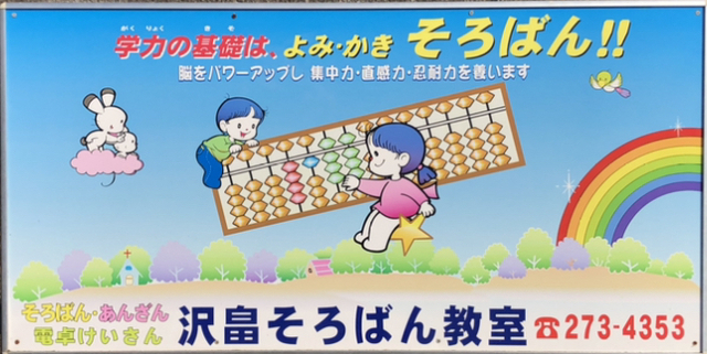 沢畠そろばん教室