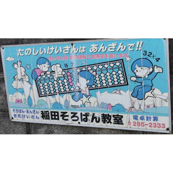 稲田そろばん教室