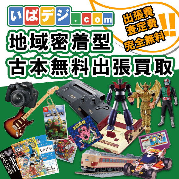 古本出張買取 いばデジドットコム