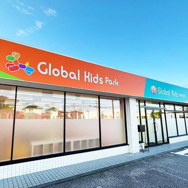 児童発達支援 グローバルキッズパーク西城南店PLUS