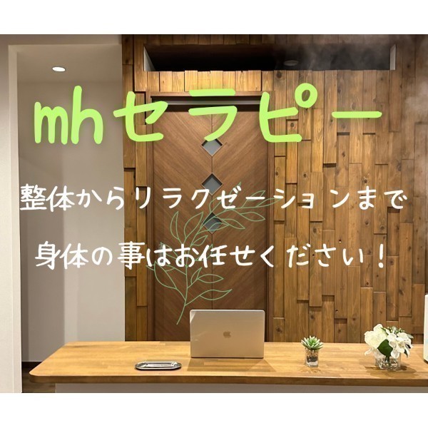 ヘッドスパ×リンパマッサージ×整体
mhセラピー