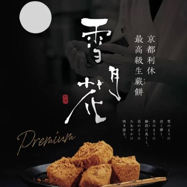 京都利休の生わらび餅 水戸店