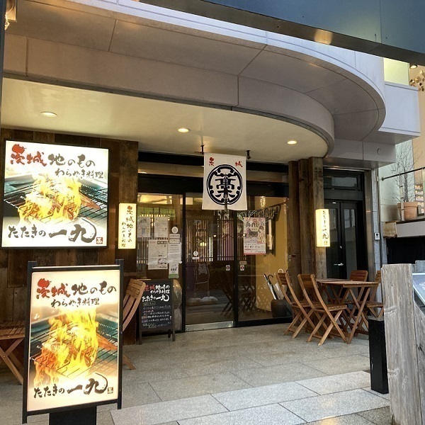 茨城地のもの わらやき料理 たたきの一九 水戸店