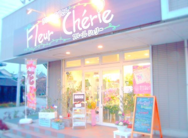 まちのお花屋さん フルールシェリー