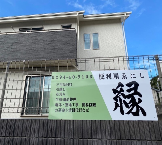 便利屋 縁“えにし”