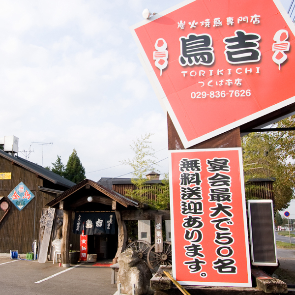 鳥吉 つくば南店