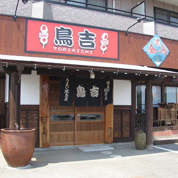 鳥吉 谷田部店